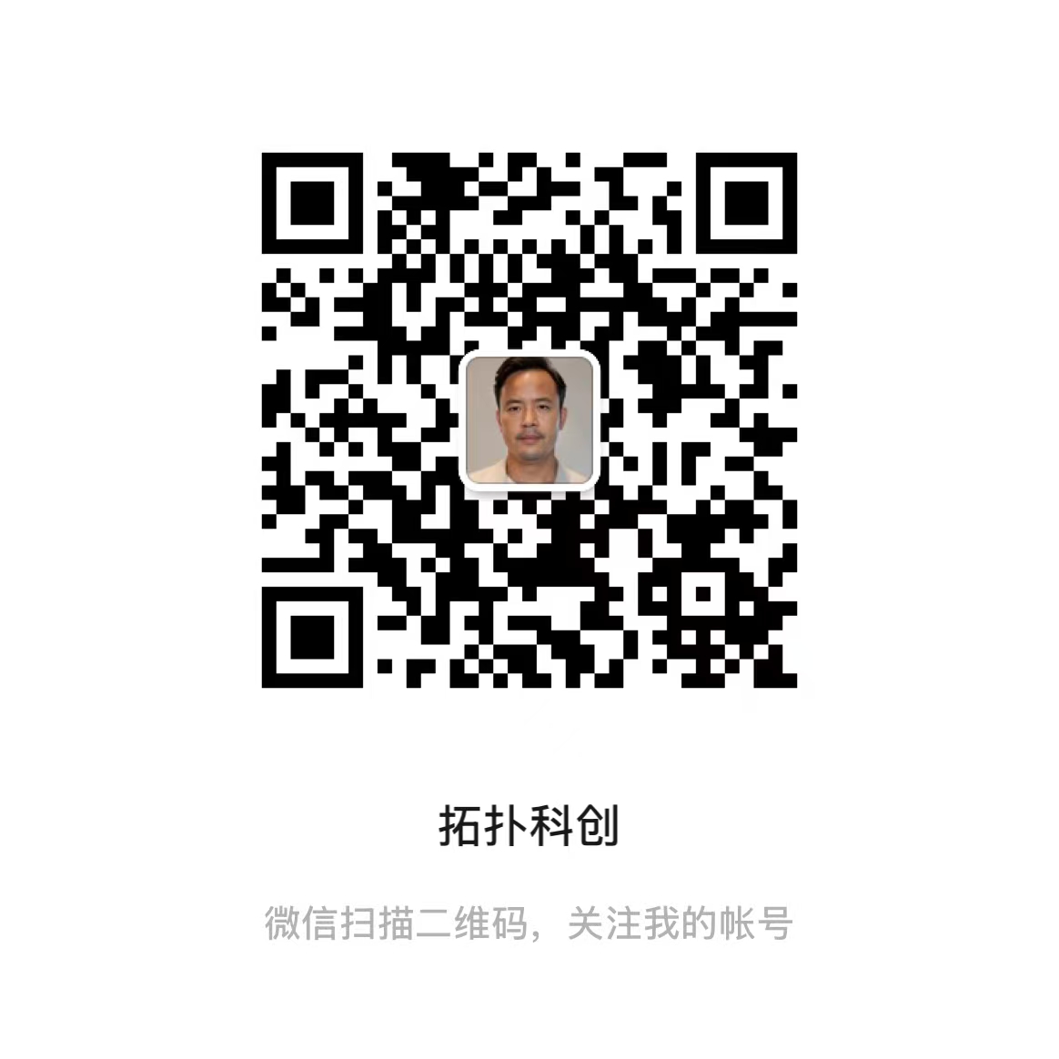 拓扑科创 WeChat official account QR code