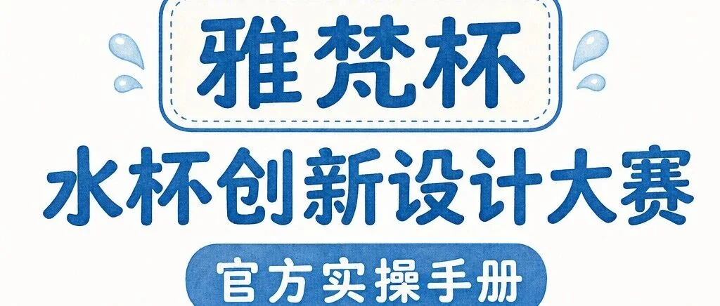 Yafan Cup water cup innovation competition official practical manual banner